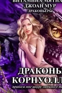 постер аудиокниги Драконьеры 1. Драконы Корнуолла. Принеси мне шкуру любимого тирана - Витамина Мятная