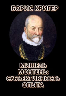 постер аудиокниги Мишель Монтень: Субъективность опыта