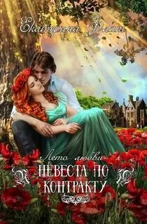 постер аудиокниги Невеста по контракту - Флат Екатерина
