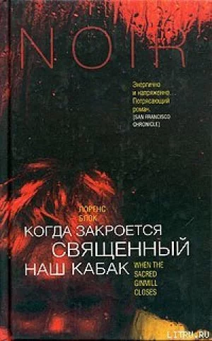 постер аудиокниги Когда закроется священный наш кабак - Лоуренс Блок