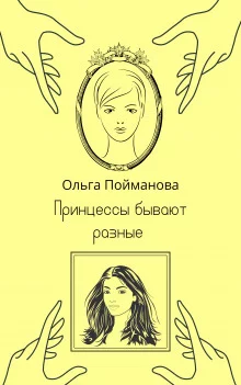 постер аудиокниги Принцессы бывают разные