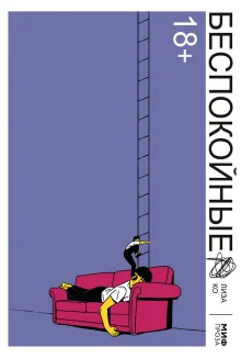 постер аудиокниги Беспокойные