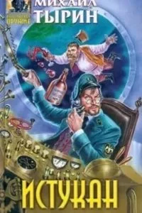 постер аудиокниги Пустоземские камни - Михаил Тырин
