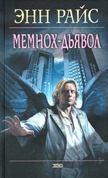 постер аудиокниги Мемнох-дьявол