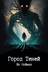 Город теней - Ян Нойман