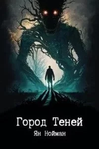 постер аудиокниги Город теней - Ян Нойман