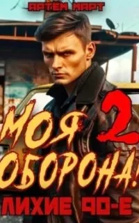 постер аудиокниги Моя оборона! Лихие 90-е. Книга 2 - Артём Март
