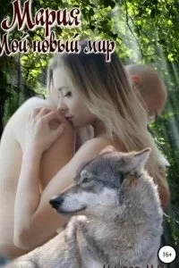 постер аудиокниги Мария 2. Мой новый мир - Наталья Цикоза