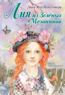 постер аудиокниги Аня из Зелёных Мезонинов