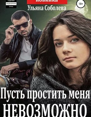постер аудиокниги Пусть меня осудят 1. Пусть простить меня невозможно - Ульяна Соболева