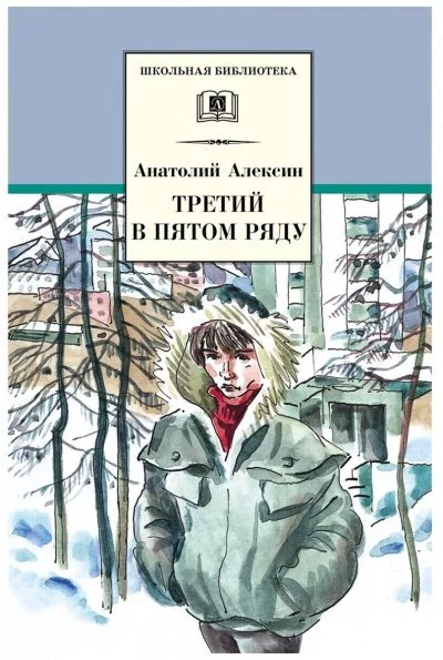 постер аудиокниги Третий в пятом ряду. Обратный адрес - Анатолий Алексин