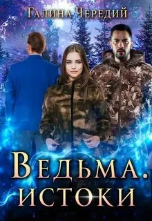 постер аудиокниги Ведьма. Истоки - Чередий Галина
