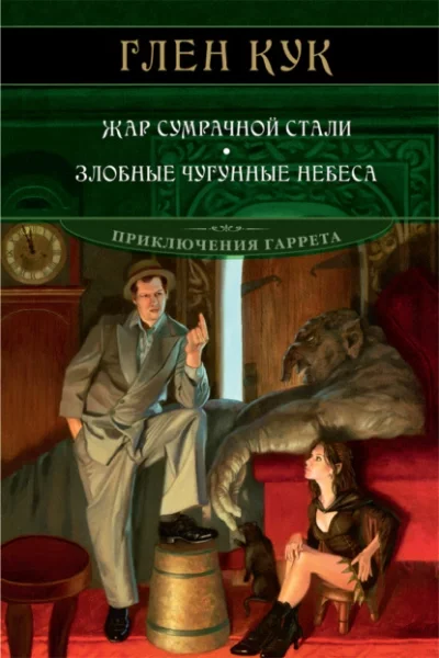 постер аудиокниги Жар сумрачной стали. Злобные чугунные небеса - Глен Кук