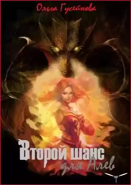 постер аудиокниги Второй шанс для Алев