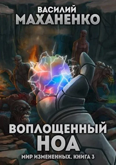 постер аудиокниги Воплощенный ноа - Василий Маханенко