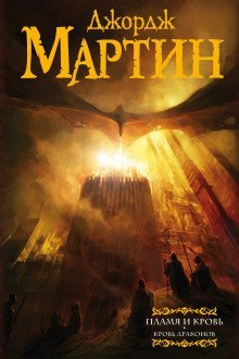 постер аудиокниги Пламя и Кровь: Кровь Драконов