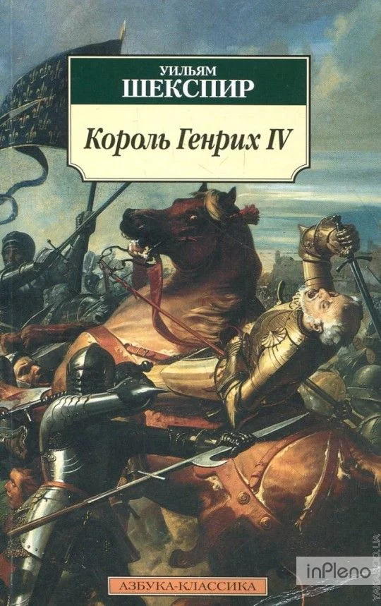 постер аудиокниги Король Генрих IV. Историческая хроника - Уильям Шекспир