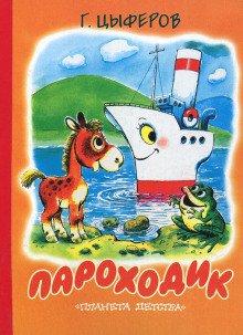 постер аудиокниги Пароходик