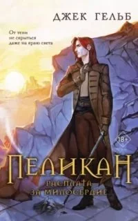 постер аудиокниги Ориджиналы. Пеликан. Расплата за милосердие - Джек Гельб