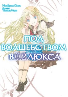 Под волшебством в 0.2 люкса