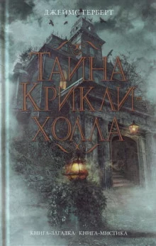 постер аудиокниги Тайна Крикли-холла