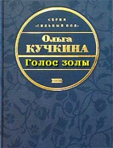 постер аудиокниги Голос золы