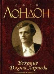 постер аудиокниги Безумие Джона Харнеда