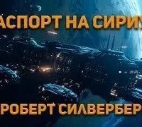 Паспорт на Сириус - Роберт Силверберг