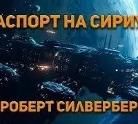 постер аудиокниги Паспорт на Сириус - Роберт Силверберг