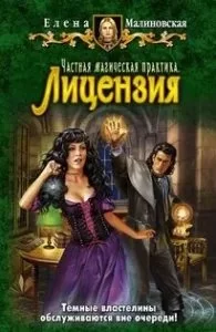 постер аудиокниги Частная магическая практика 1. Лицензия - Елена Малиновская