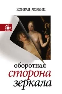 постер аудиокниги Оборотная сторона зеркала - Конрад Лоренц