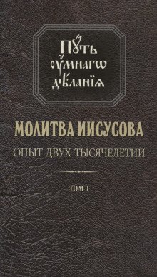 постер аудиокниги Молитва Иисусова. Опыт двух тысячелетий