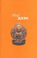 постер аудиокниги Мир дзэн. Антология Востока и Запада - Росс Нэнси Уилсон