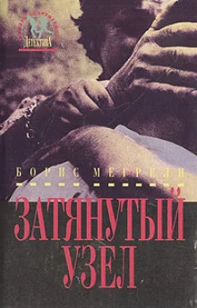 постер аудиокниги Затянутый узел
