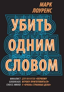 постер аудиокниги Убить одним словом
