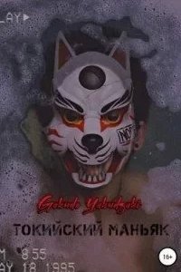 постер аудиокниги Токийский маньяк - Gokudo Yakudzaki