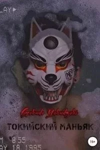 постер аудиокниги Токийский маньяк - Gokudo Yakudzaki