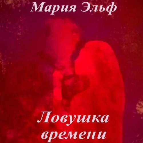 постер аудиокниги Ловушка времени - Мария Эльф
