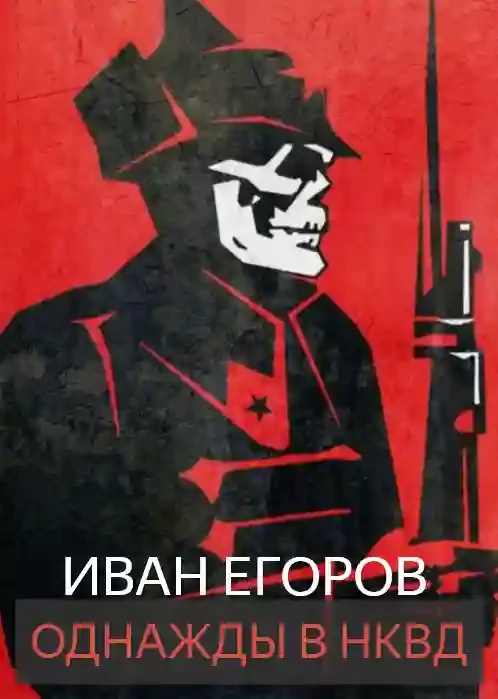 постер аудиокниги Однажды в НКВД
