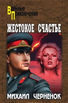 постер аудиокниги Жестокое счастье