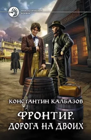 постер аудиокниги Фронтир 3. Дорога на двоих - Константин Калбазов