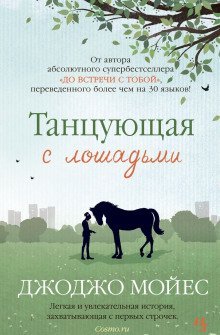 постер аудиокниги Танцующая с лошадьми