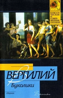 постер аудиокниги Буколики