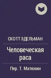 постер аудиокниги Человеческая раса - Эдельман Скотт