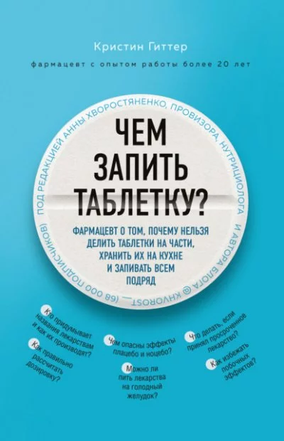 постер аудиокниги Чем запить таблетку? Фармацевт о том, почему нельзя делить таблетки на части, хранить их на кухне и запивать всем подряд - Кристин Гиттер