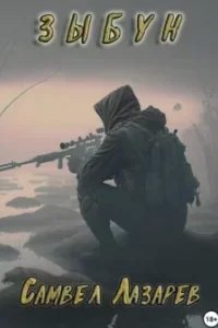 Зыбун - Самвел Лазарев