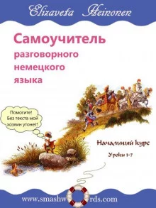 постер аудиокниги Самоучитель разговорного немецкого языка