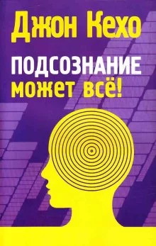 постер аудиокниги Подсознание может все