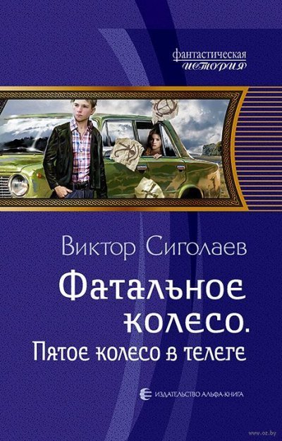 постер аудиокниги Пятое колесо в телеге - Виктор Сиголаев