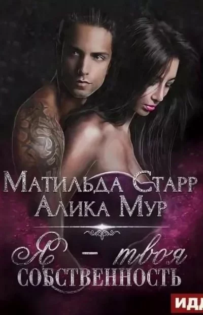 постер аудиокниги Я – твоя собственность - Матильда Старр, Алика Мур